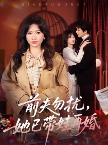 前夫勿扰，她已带娃再婚（72集）谭丽芳＆屈浩野 高清完整版