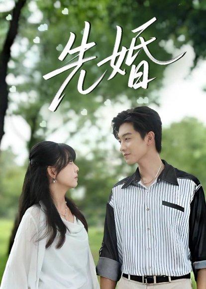 先婚（60集）白珩威＆晓渝 高清完整版