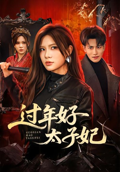 过年好太子妃（52集）韩明熙＆伊晨 高清完整版