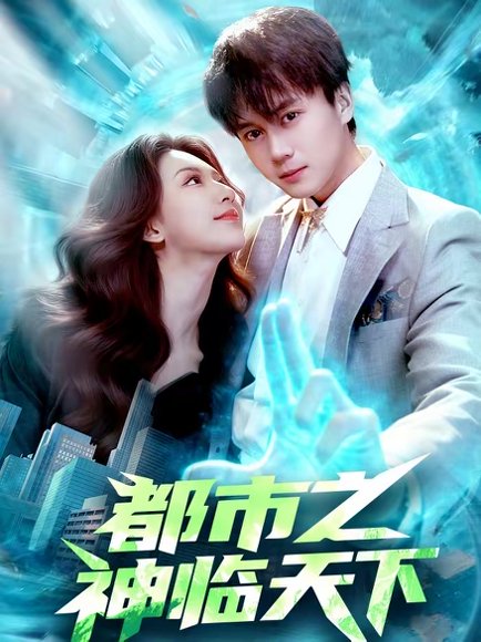 都市之神临天下（111集）袁也＆李奇诺 高清完整版