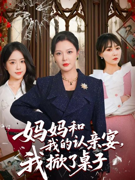 妈妈和我的认亲宴，我掀了桌子（60集）李明＆毛唯嘉 高清完整版