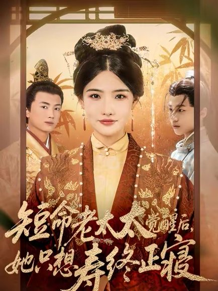 短命老太太觉醒后，她只想寿终正寝（60集）高嘉泽＆常丹丹 高清完整版