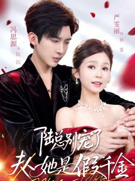 陆总别宠了，夫人她是假千金（60集）冯思源＆严雯丽 高清完整版