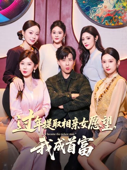 过年提取相亲女愿望，我成首富（84集）孙军＆杨锦媗 高清完整版