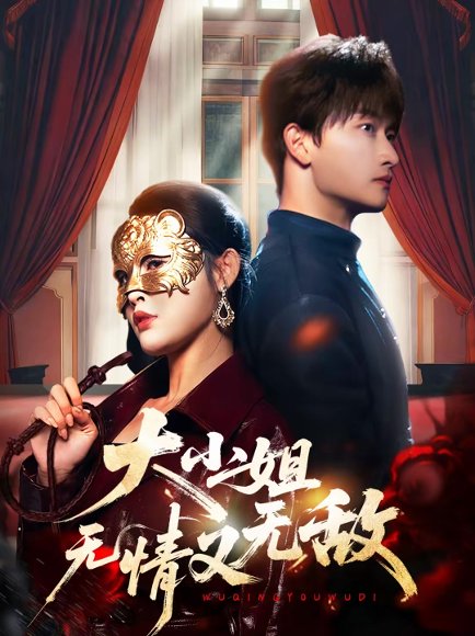 大小姐无情又无敌（83集）毛祁生＆刘星辰 高清完整版