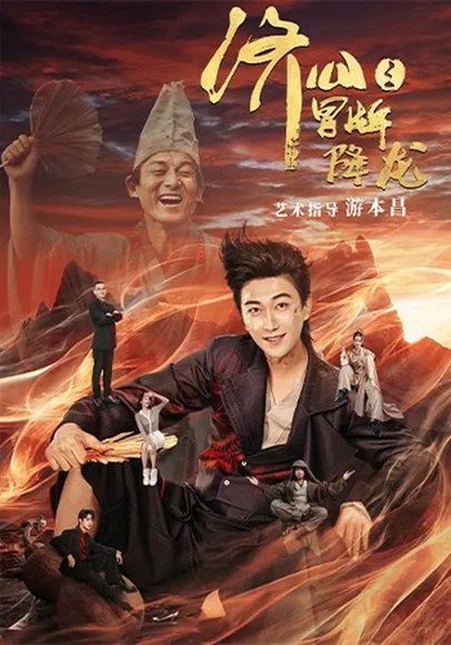 济公之冒牌降龙（70集）李云鹏&欧若拉 高清完整版