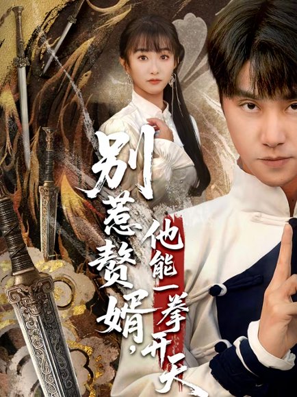 别惹赘婿，他能一拳开天＆假面赘婿，出手定乾坤（67集）王楚＆孙逸仁 高清完整版