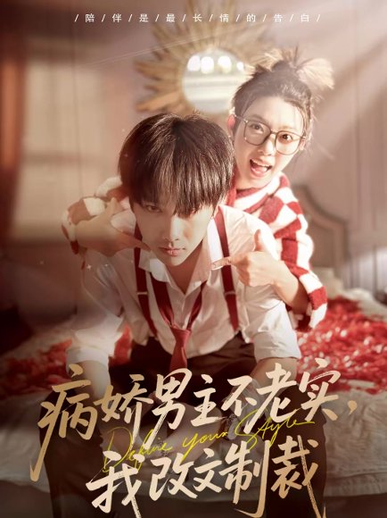 病娇男主不老实，我改文制裁（80集）刘松涛＆龚文欣 高清完整版