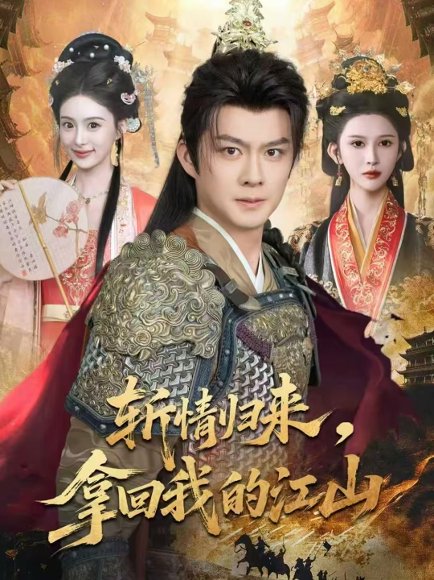 斩情归来，拿回我的江山（70集）欧阳卫熹＆赵亦菲 高清完整版