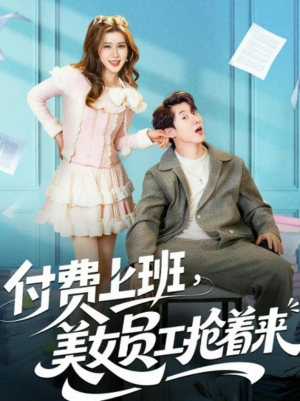 付费上班，美女员工抢着来（80集）安尉＆王小水 高清完整版