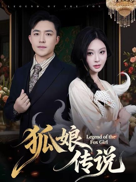 狐娘传说（75集）恩璟＆刘月涛 高清完整版