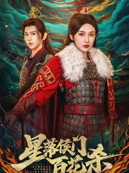 星落侯门百花杀（80集）段龚洲＆白旭含 高清完整版