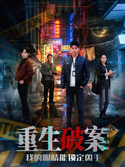 重生破案我的眼睛能锁定凶手（78集）甜鹅＆刘雨昊 高清完整版