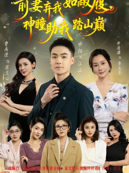 前妻弃我如敝履，神瞳助我踏山颠（80集）申阳＆曹禹澄 高清完整版