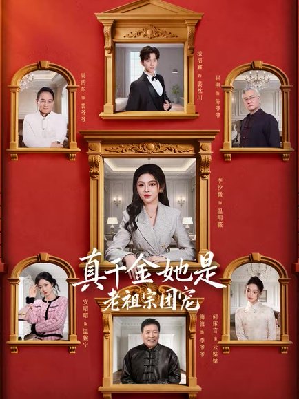 真千金她是老祖宗团宠（94集）漆培鑫＆李汐溦 高清完整版