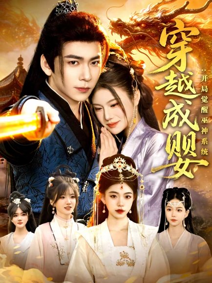 穿越成婴：开局觉醒巫神系统（87集）李家豪＆雷沐翰 高清完整版