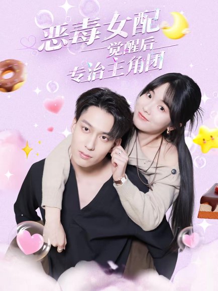 恶毒女配觉醒后专治主角团（71集）许愿＆叶有云 高清完整版