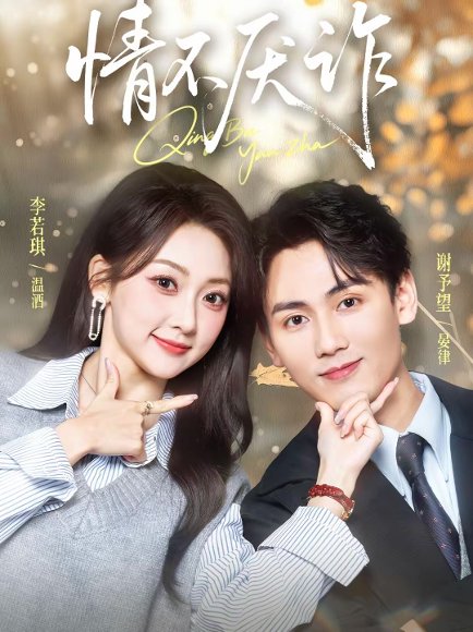 情不厌诈（67集）谢予望＆李若琪 高清完整版