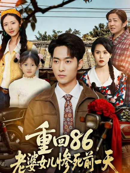 重回86，老婆女儿惨死前一天（80集）管怡欣＆霍俊全 高清完整版