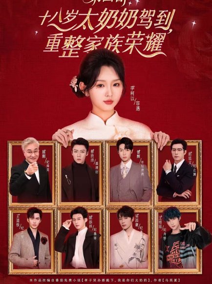 十八岁太奶奶驾到，重整家族荣耀第四部（94集）李柯以＆王培延＆吴添豪＆陈添祥＆王道铁＆赵廷义＆曾辉＆蔡欣洋 高清完整版