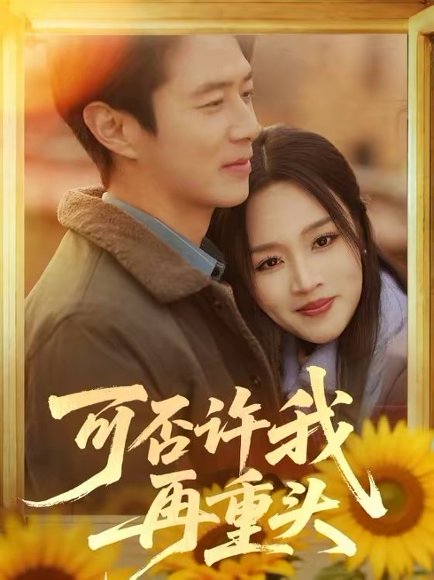 可否许我再重头（71集）陈聿修＆罗玮 高清完整版