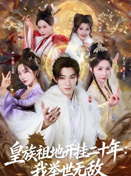 皇族祖地开挂二十年：我举世无敌（84集）许鹏＆程七月 高清完整版