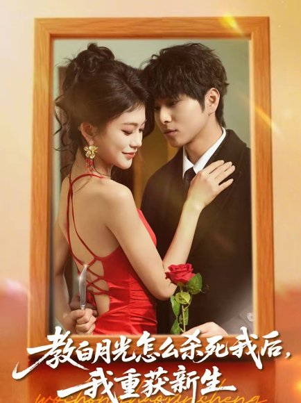 教白月光怎么杀死我后，我重获新生（45集）张易嵘＆陈妞妞 高清完整版