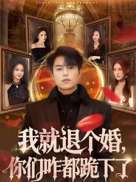 我就退个婚，你们咋都跪下了（66集）韩宇宏＆白淼 高清完整版