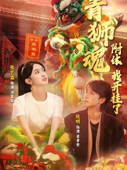 青狮魂附体，我开挂了（60集）故明＆张艺霖 高清完整版