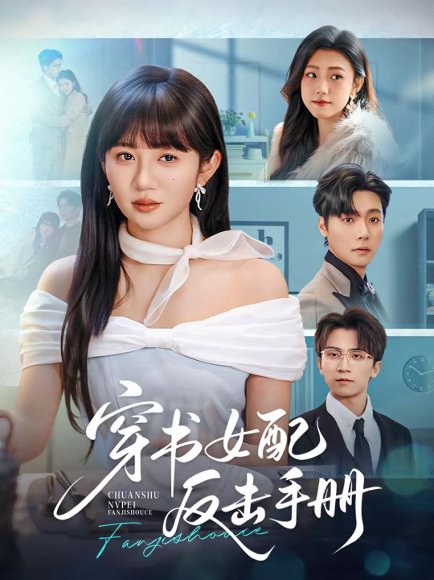 穿书女配反击手册（78集）曾希瑭＆王阡惠 高清完整版