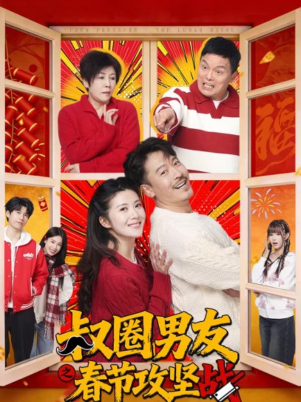 叔圈男友之春节攻坚战（60集）王东＆石洁茹 高清完整版