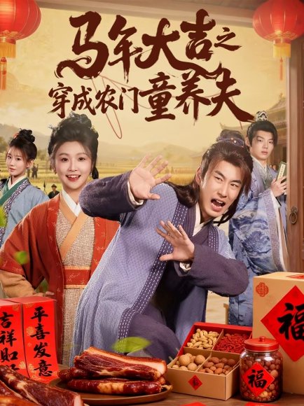 马年大吉之穿成农门童养夫（86集）贠辰鑫＆卞菁 高清完整版