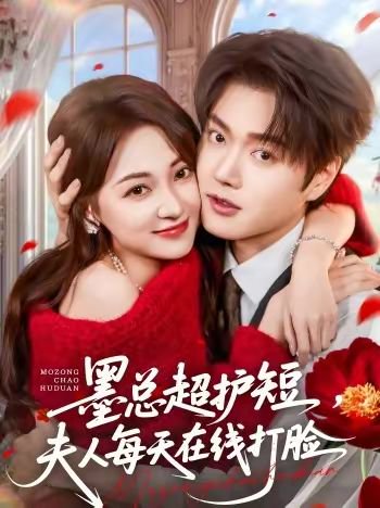 墨总超护短，夫人每天在线打脸（60集）王轩＆李若琪 高清完整版