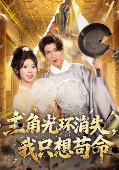 主角光环消失，我只想苟命（70集）曾琪雅&王奕珺&杨冰洁 高清完整版