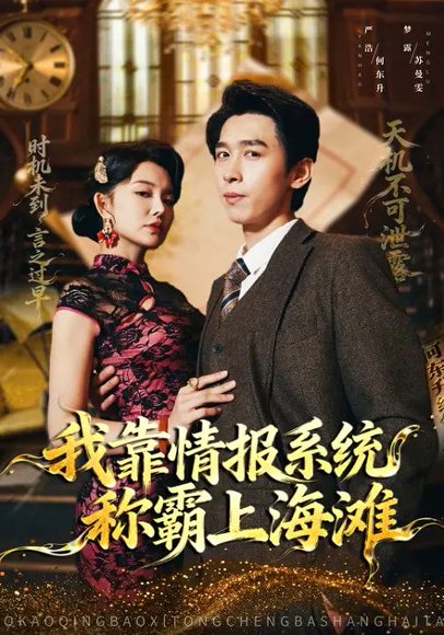 我靠情报系统称霸上海滩（72集）梦露&严浩 高清完整版