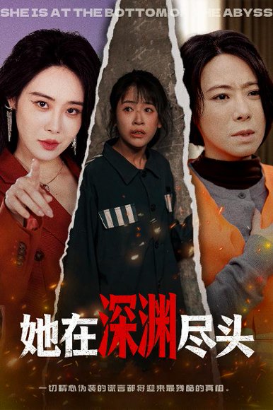 她在深渊尽头（50集）赵跃&千婵 高清完整版