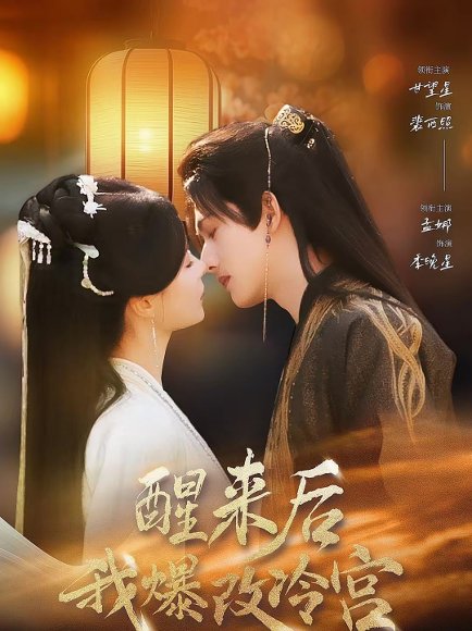 醒来后我爆改冷宫（70集）甘望星＆孟娜 高清完整版