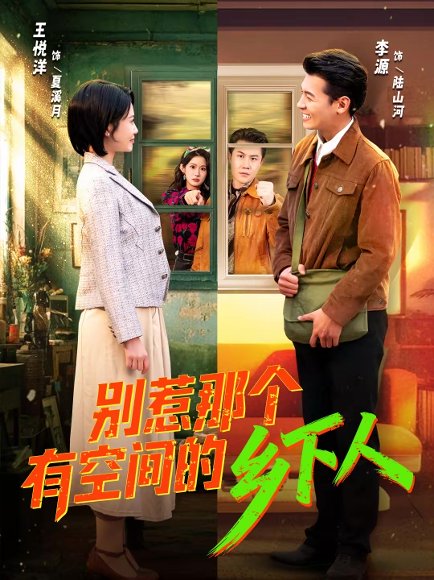 别惹那个有空间的乡下人（76集）王悦洋＆王雨薇 高清完整版