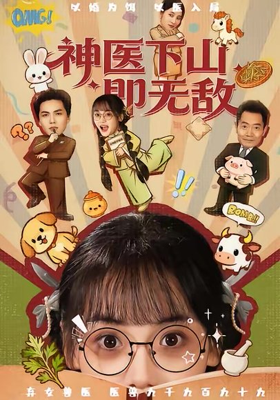神医下山即无敌（85集）刘昊哲＆黄小再 高清完整版