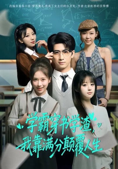 学霸穿书学渣，我靠满分颠覆人生（85集）余戬&王澄玥 高清完整版