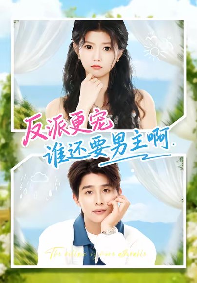 反派更宠谁还要男主啊（80集）景歆＆崔旭阳 高清完整版