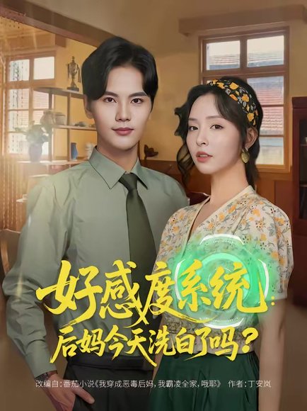 好感度系统：后妈今天洗白了吗（80集）刘蔓莉＆刘沛良 高清完整版