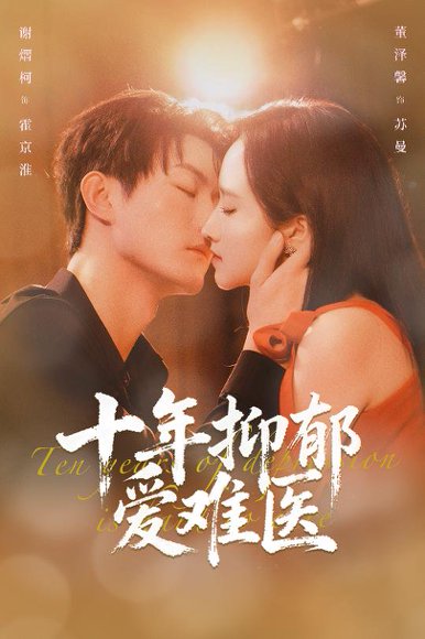 十年抑郁爱难医（61集）谢熠柯&董泽馨 高清完整版