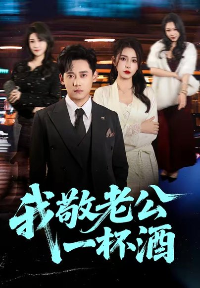 我敬老公一杯酒（58集）李曾＆章凯 高清完整版