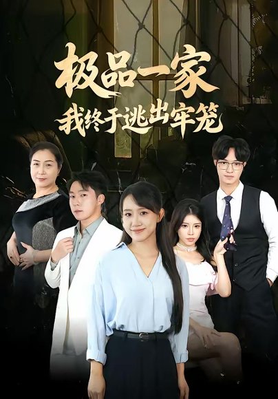 极品一家我终于逃出牢笼（61集）陈贞妮＆京九 高清完整版