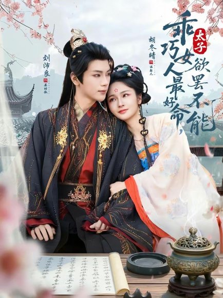 乖巧女人最好命，太子欲罢不能（80集）刘沛良＆胡冬晴 高清完整版