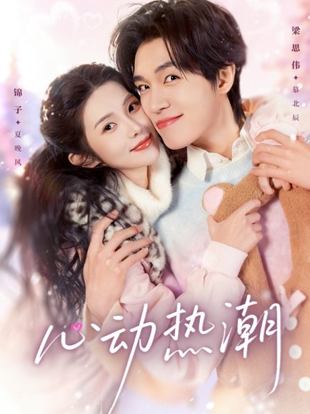 心动热潮（62集）梁思伟＆锦子 高清完整版