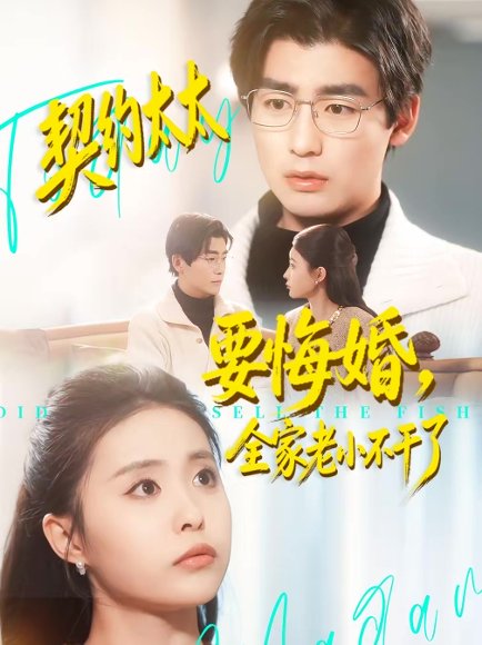 契约太太要悔婚，全家老小不干了（83集）苏畅＆魏予欣 高清完整版