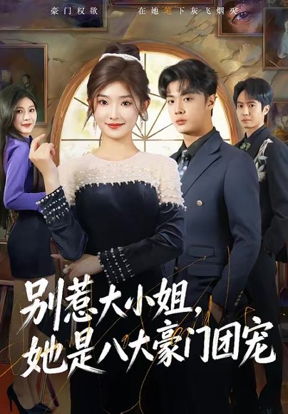 别惹大小姐，她是八大豪门团宠（61集）牛静捷＆韩子帆 高清完整版