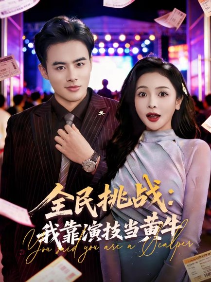 全民挑战：我靠演技当黄牛（80集）王蕴成＆袁传琪 高清完整版